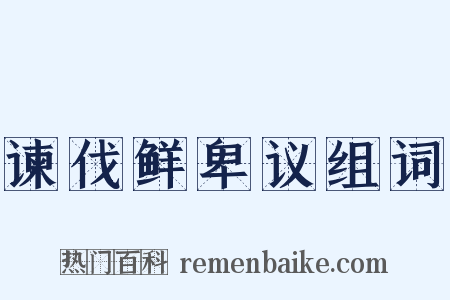 谏伐鲜卑议组词是什么意思的图片